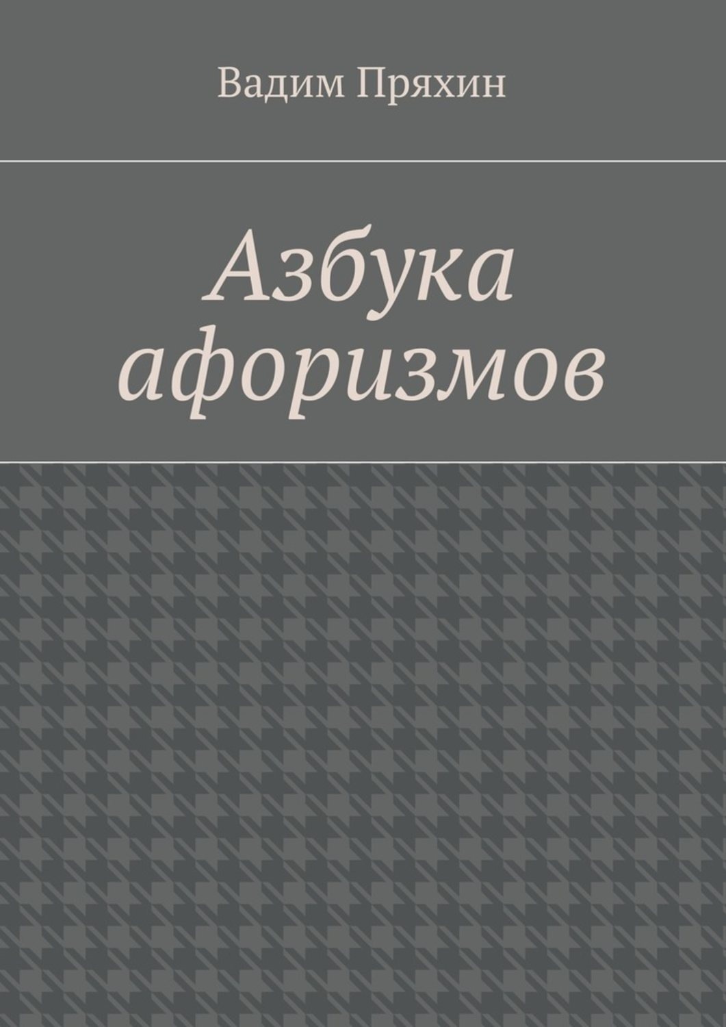 Обложка книги «Азбука афоризмов»