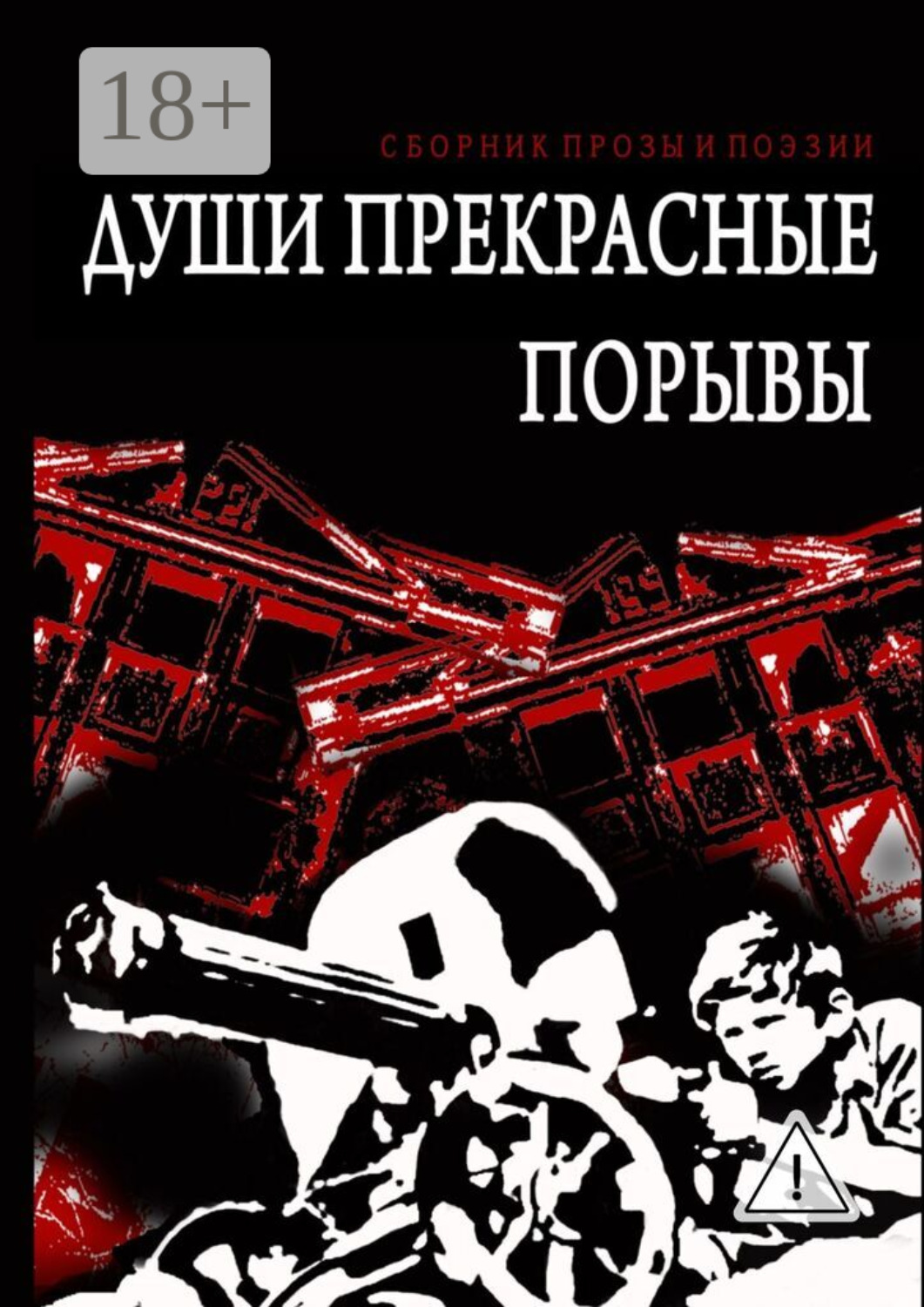 Обложка книги «Души прекрасные порывы. Сборник прозы и поэзии»