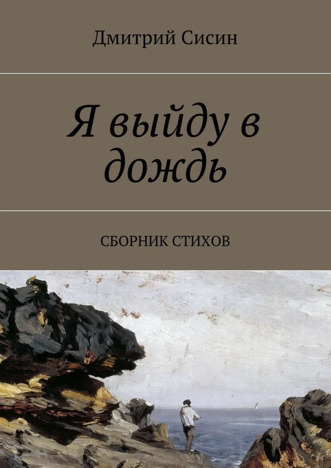 Обложка книги «Я выйду в дождь. Сборник стихов»