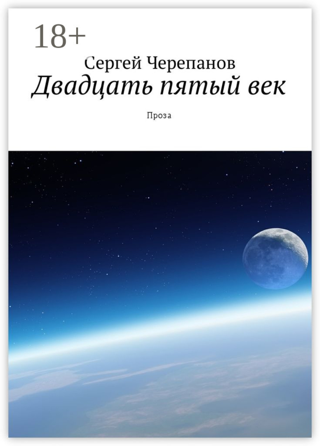 Обложка книги «Двадцать пятый век. Проза»