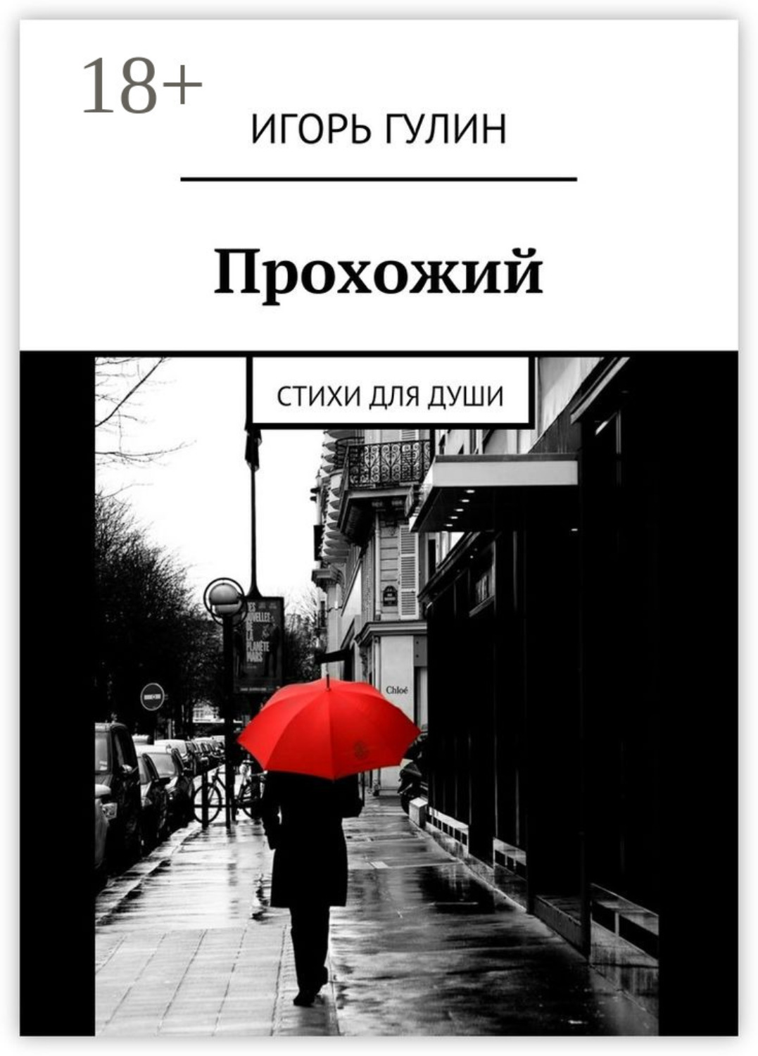 Обложка книги «Прохожий. Стихи для души»