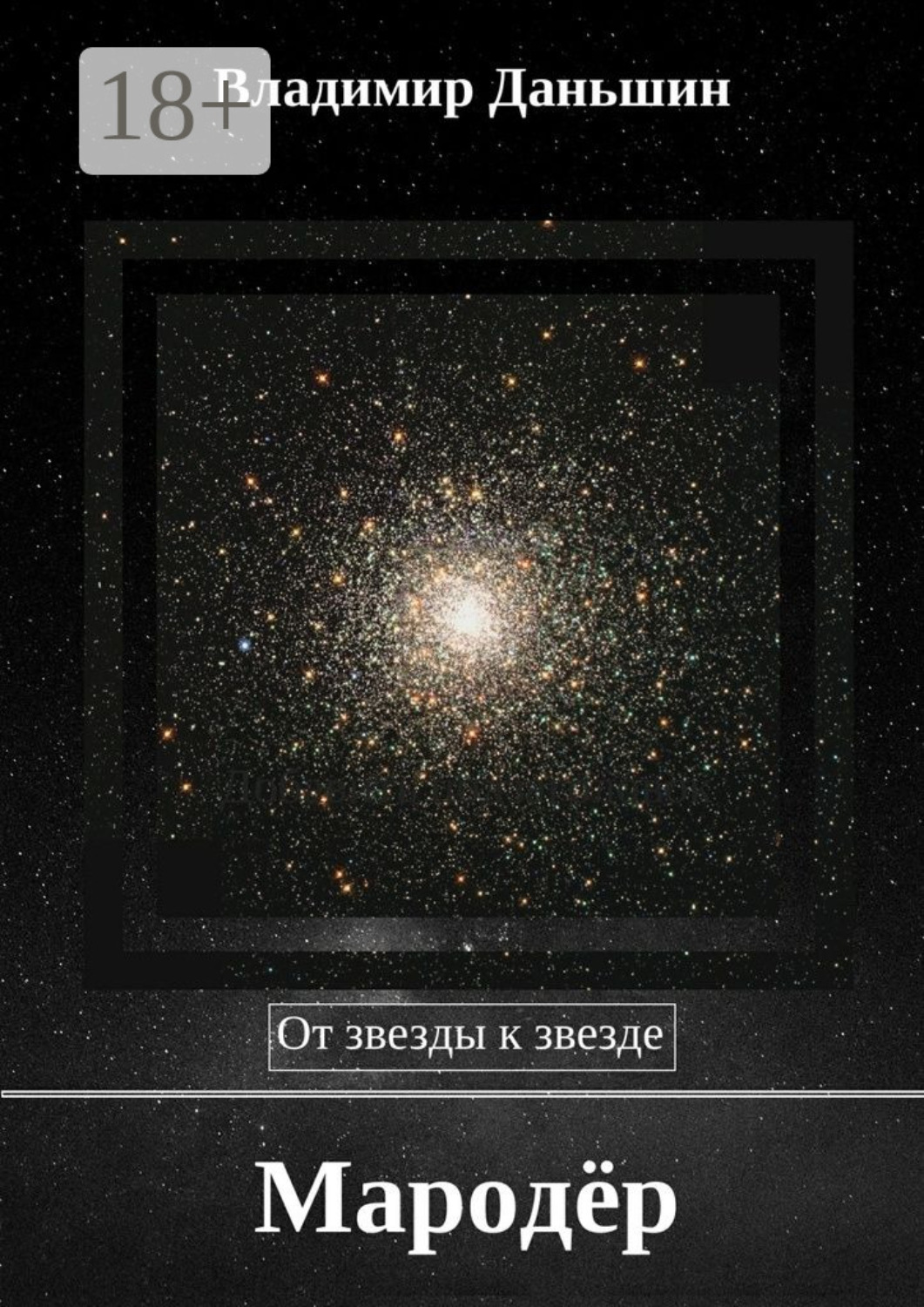 Обложка книги «Мародёр. От звезды к звезде»