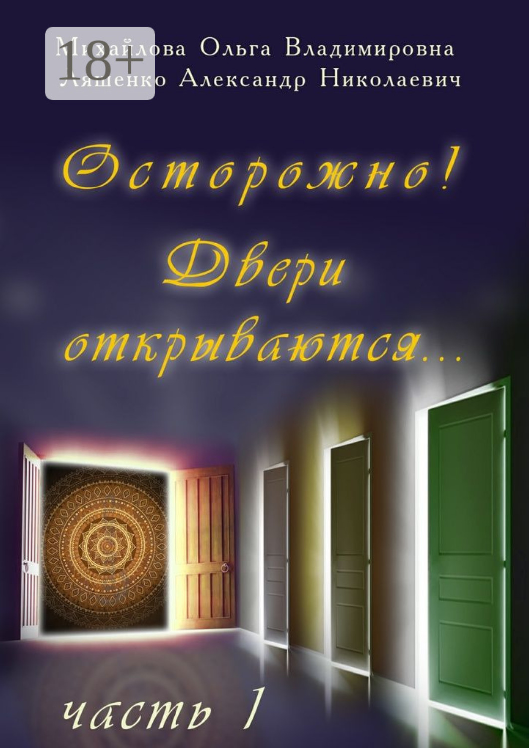 Обложка книги «Осторожно! Двери открываются… Часть 1»