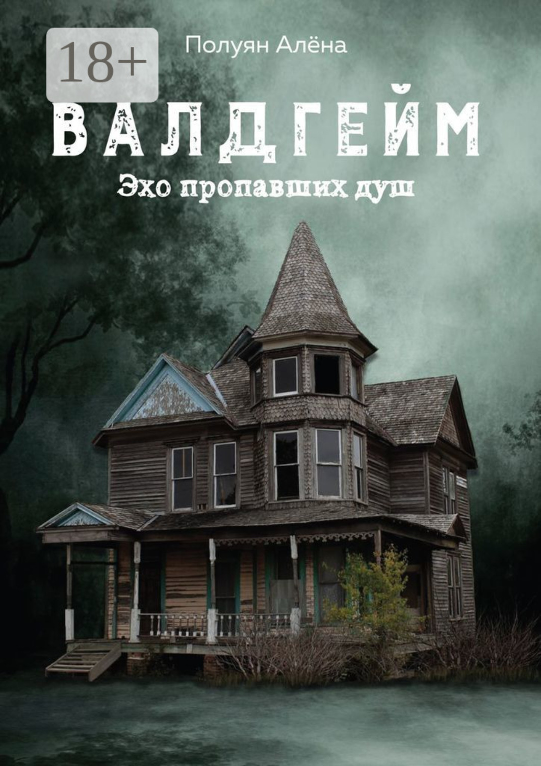 Обложка книги «Валдгейм. Эхо пропавших душ»