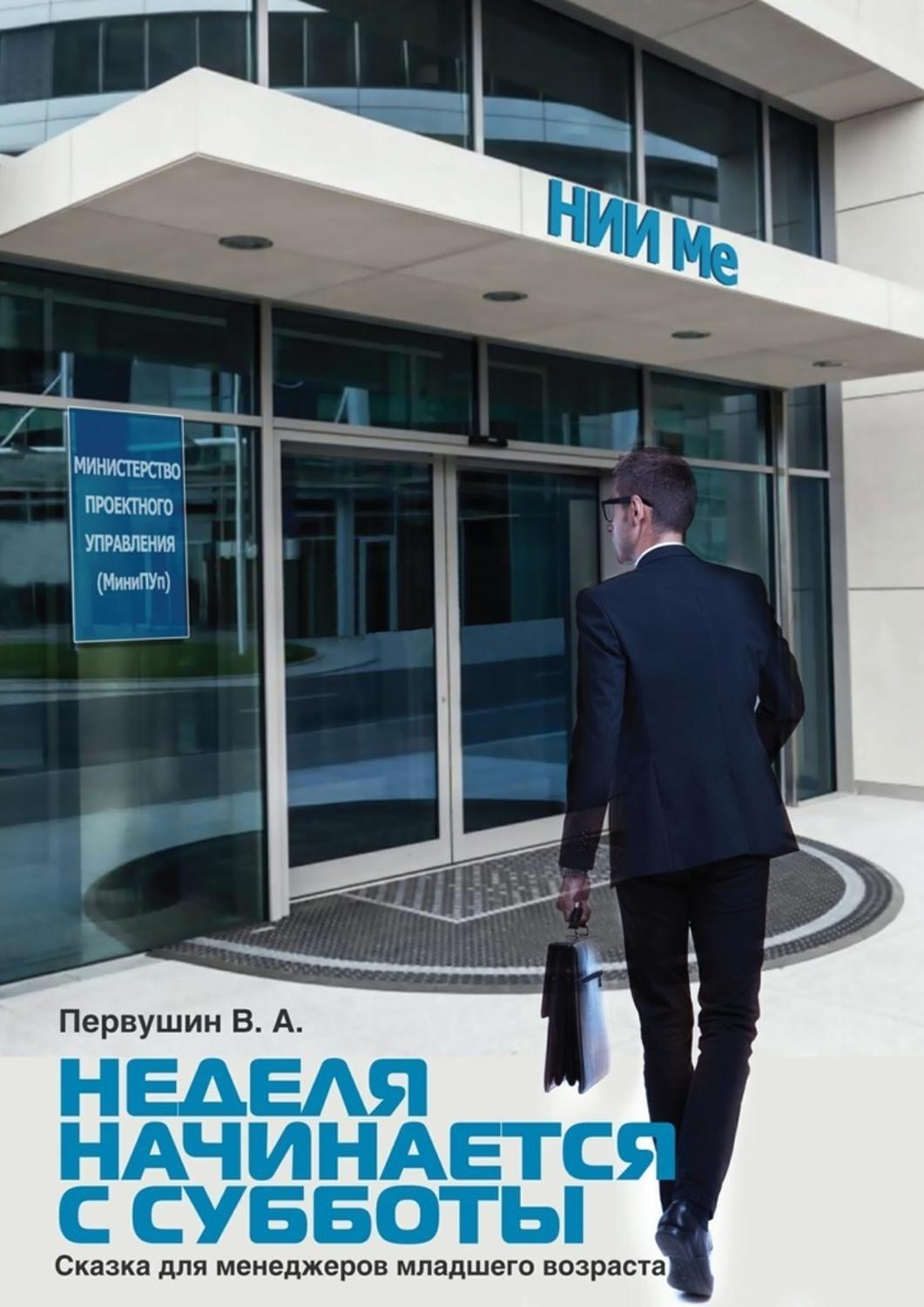 Обложка книги «Неделя начинается с субботы. Сказка для менеджеров младшего возраста»