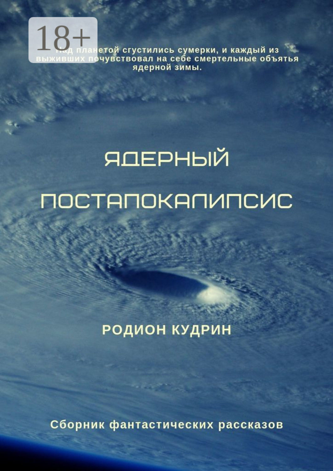 Обложка книги «Ядерный постапокалипсис. Сборник фантастических рассказов»