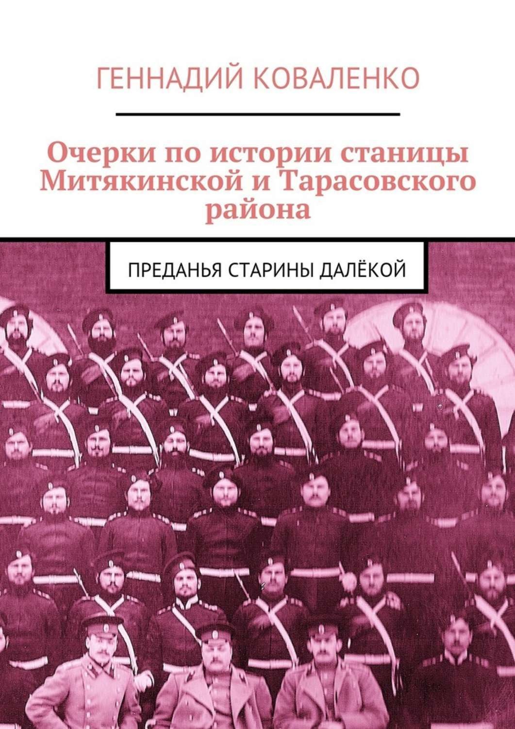 Обложка книги «Очерки по истории станицы Митякинской и Тарасовского района. Преданья старины далёкой»