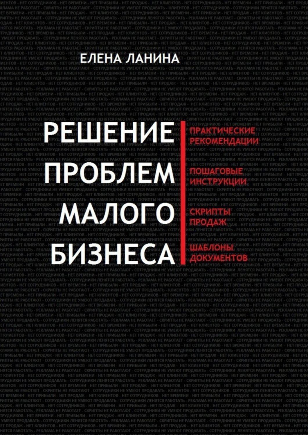 Обложка книги «Решение проблем малого бизнеса. Практические рекомендации. Пошаговые инструкции. Скрипты продаж. Шаблоны документов»
