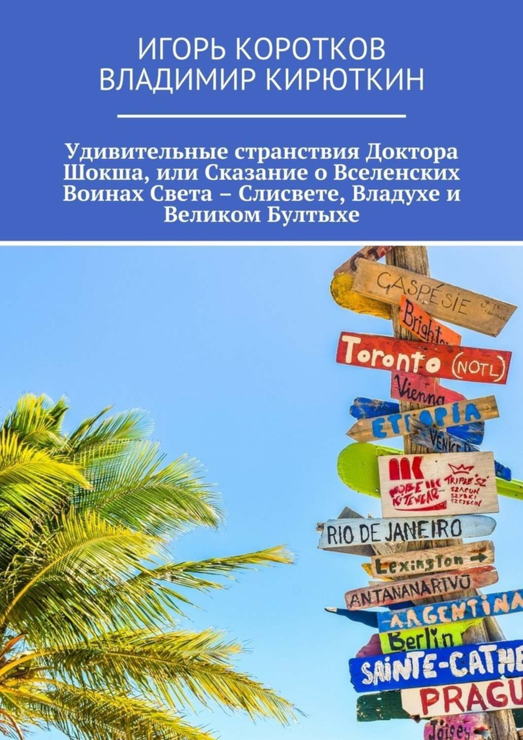 Обложка книги «Удивительные странствия Доктора Шокша, или Сказание о Вселенских Воинах Света – Слисвете, Владухе и Великом Бултыхе»