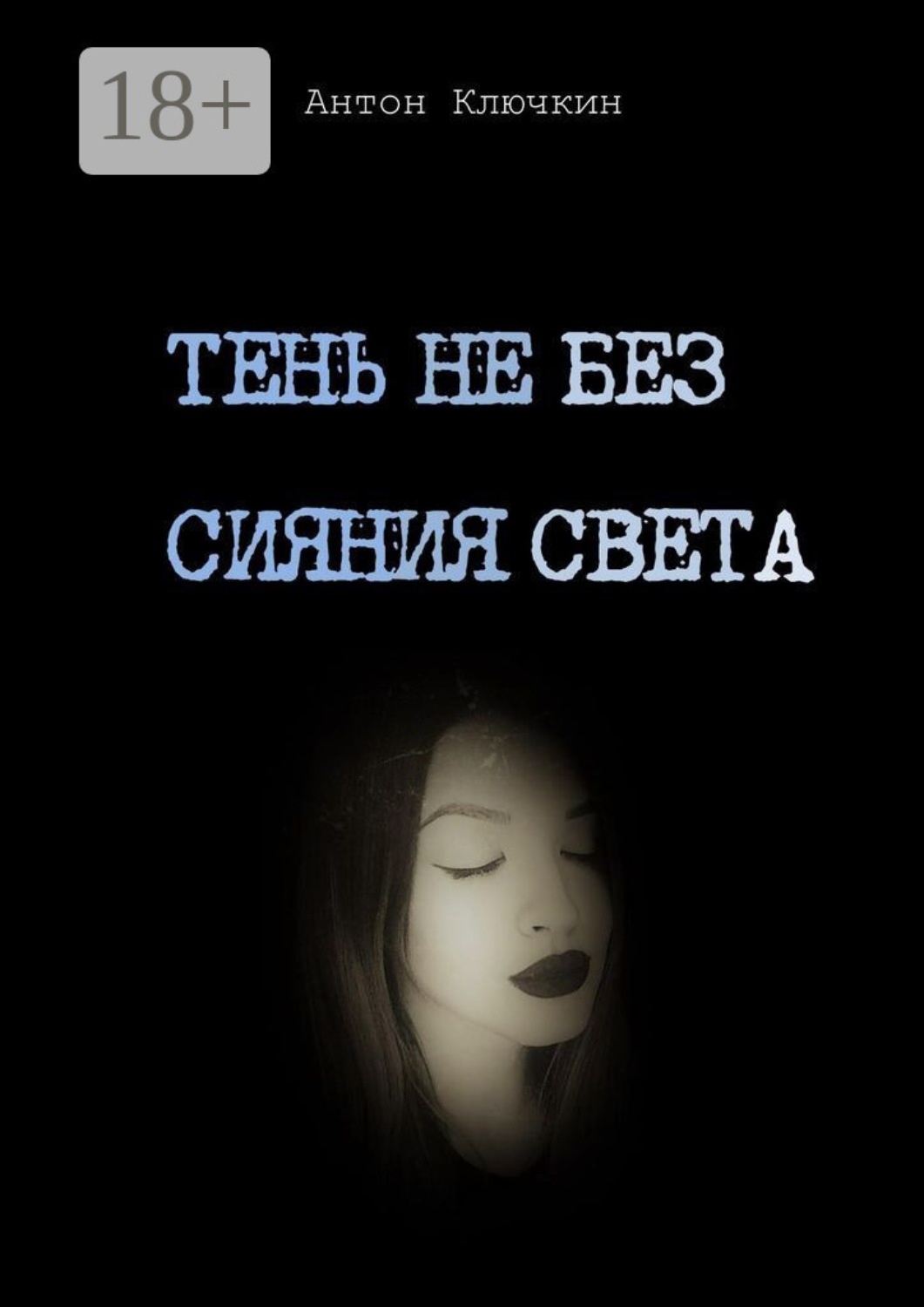 Обложка книги «Тень не без сияния света»