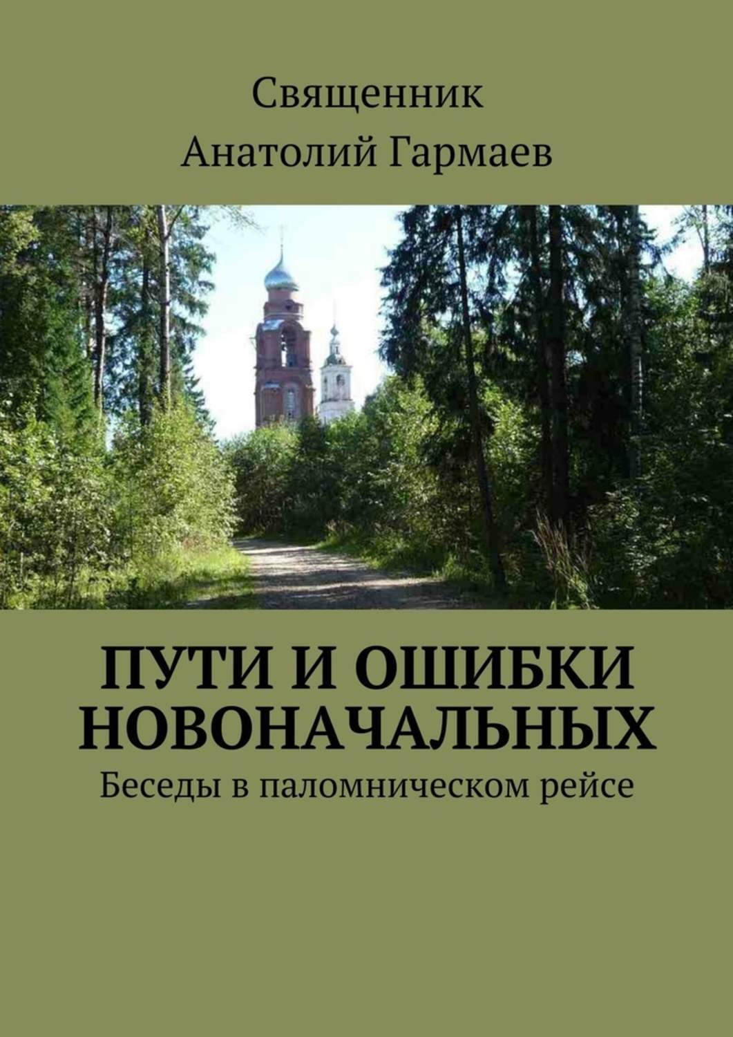 Обложка книги «Пути и ошибки новоначальных. Беседы в паломническом рейсе»