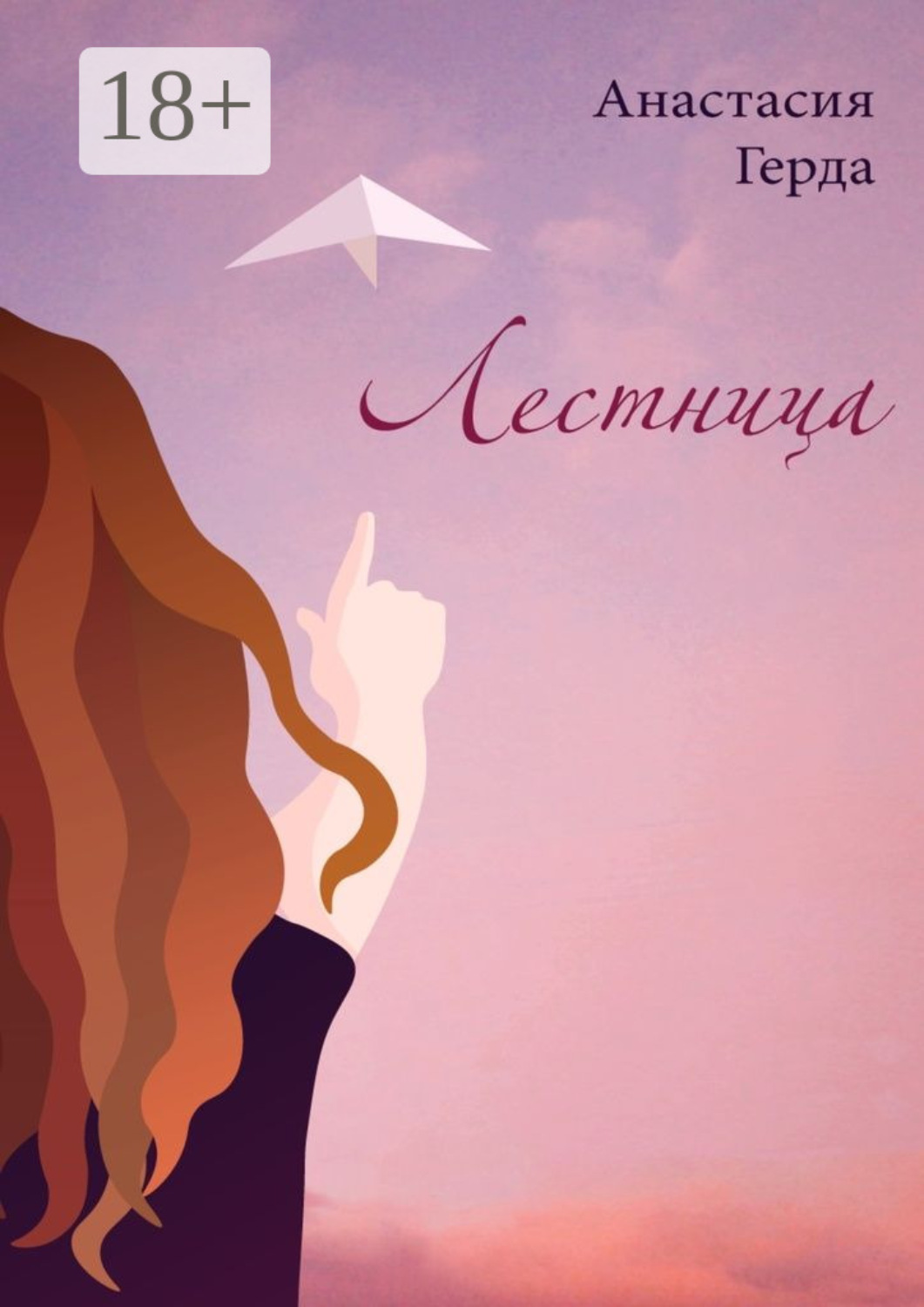 Обложка книги «Лестница»