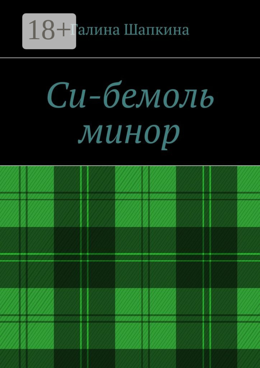 Обложка книги «Си-бемоль минор»