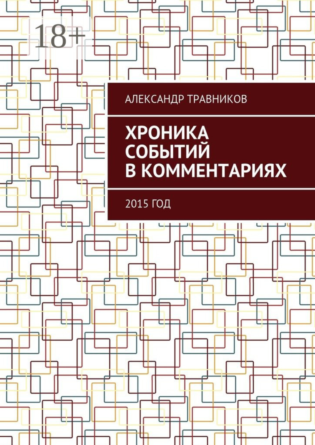 Обложка книги «Хроника событий в комментариях. 2015 год»