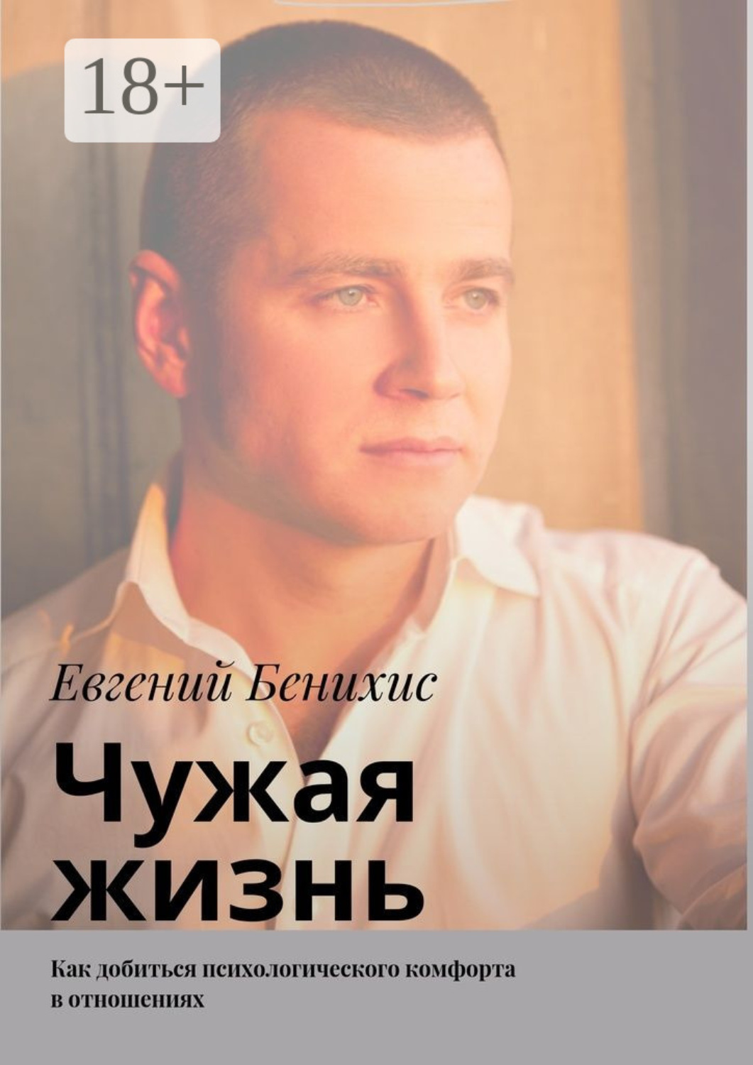 Обложка книги «Чужая жизнь. Как добиться психологического комфорта в отношениях»