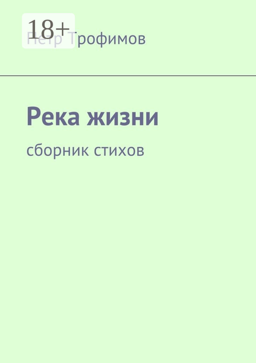 Обложка книги «Река жизни. Сборник стихов»