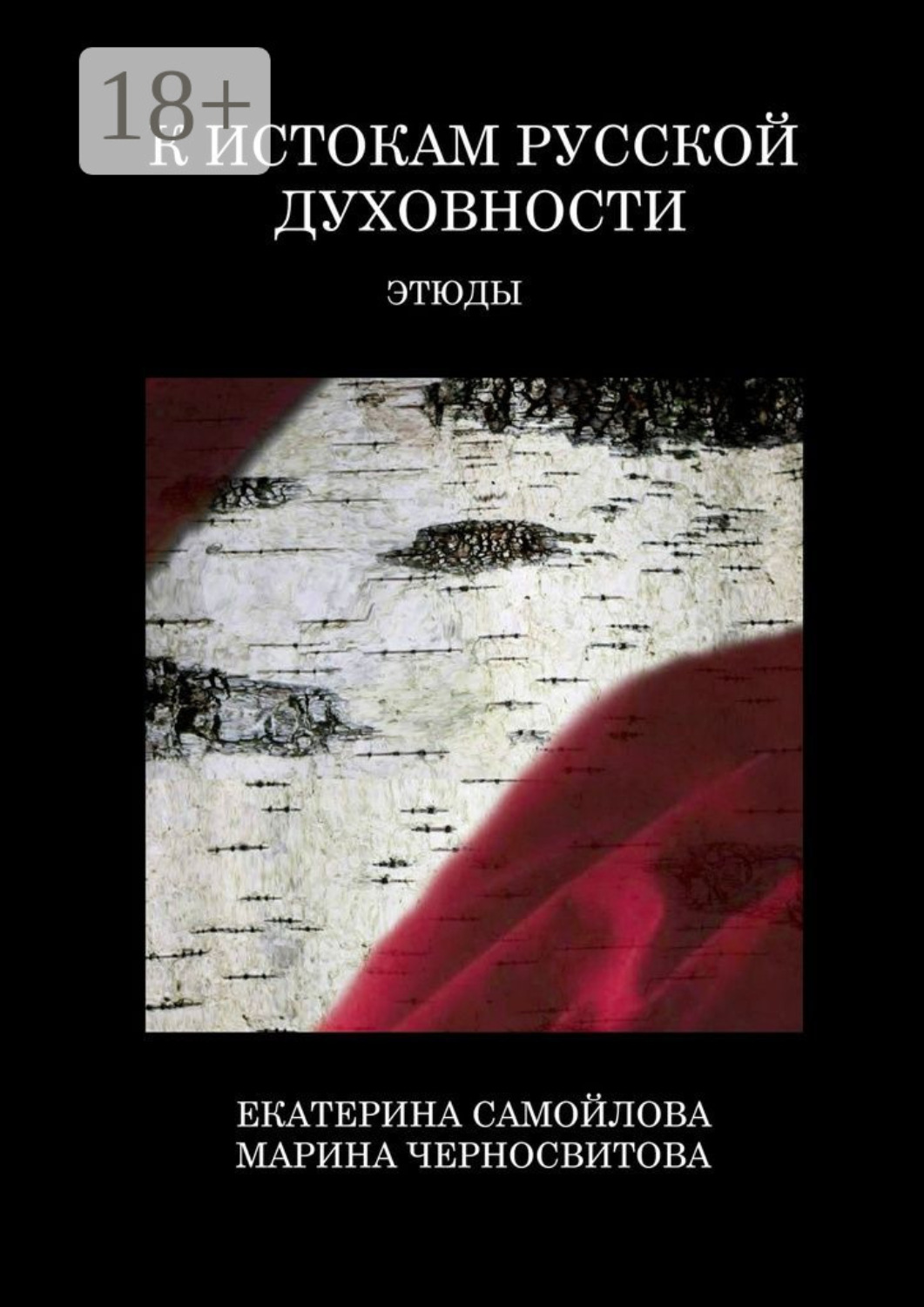 Обложка книги «К истокам русской духовности. Этюды»