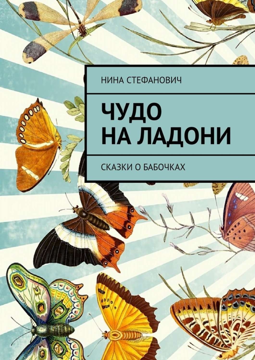 Обложка книги «Чудо на ладони. Сказки о бабочках»