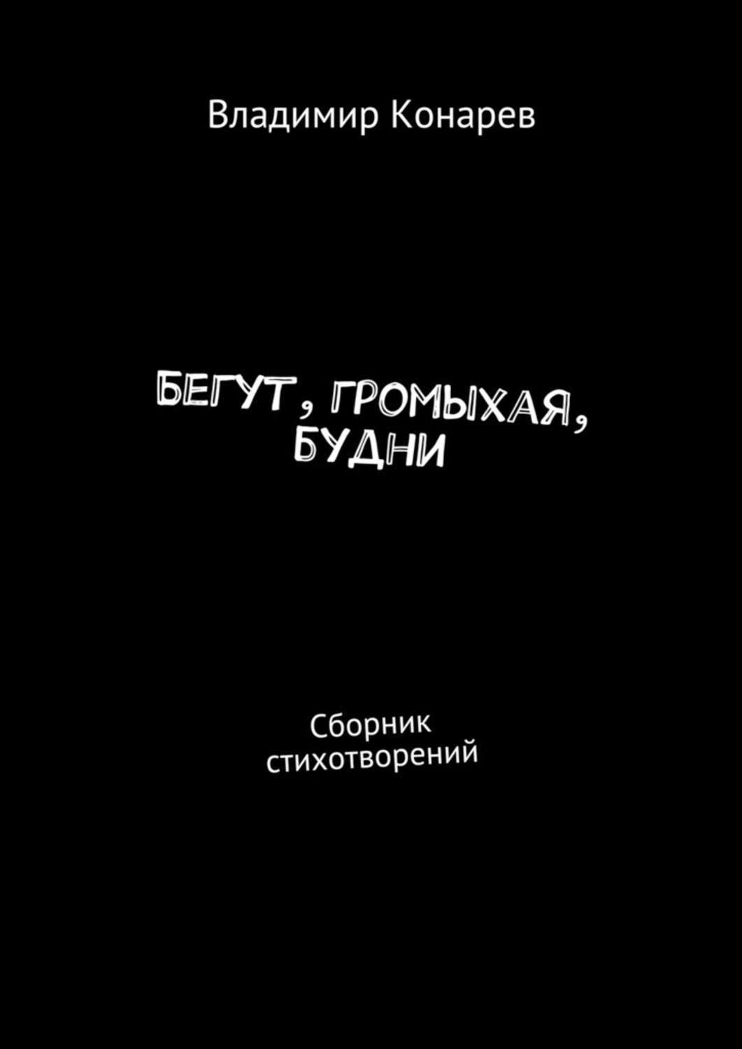 Обложка книги «Бегут, громыхая, будни. Сборник стихотворений»