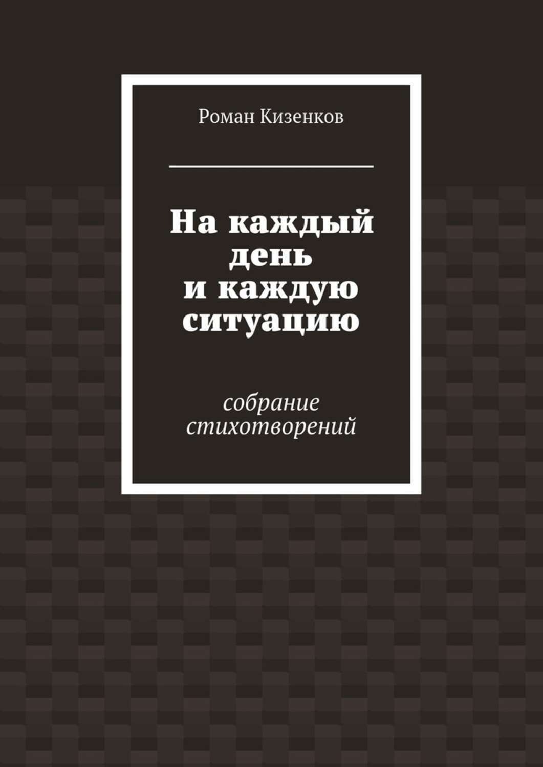 Обложка книги «На каждый день и каждую ситуацию. Собрание стихотворений»