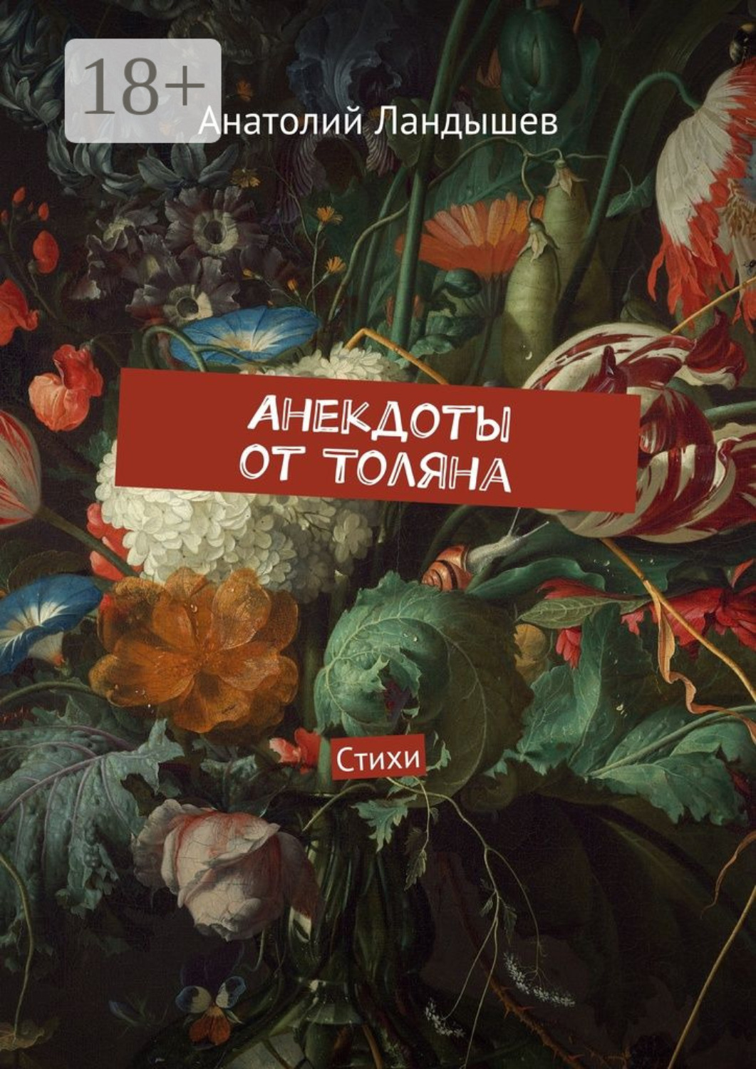 Обложка книги «Анекдоты от Толяна. Стихи»
