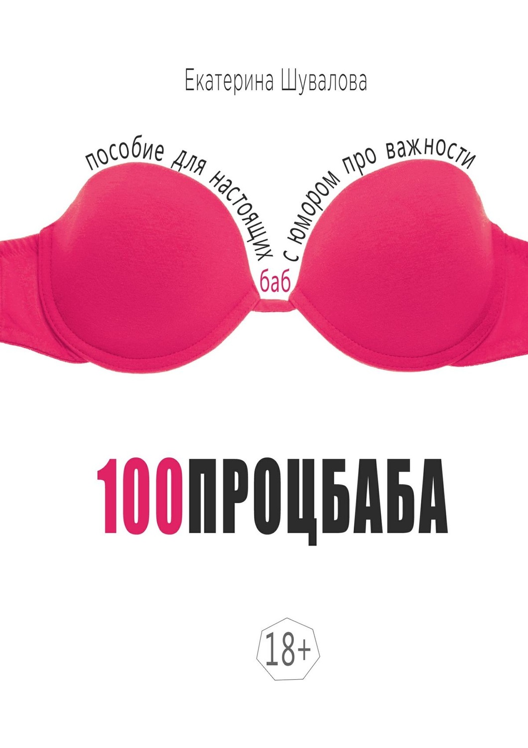 Обложка книги «100процбаба. Пособие для настоящих баб: с юмором про важности»