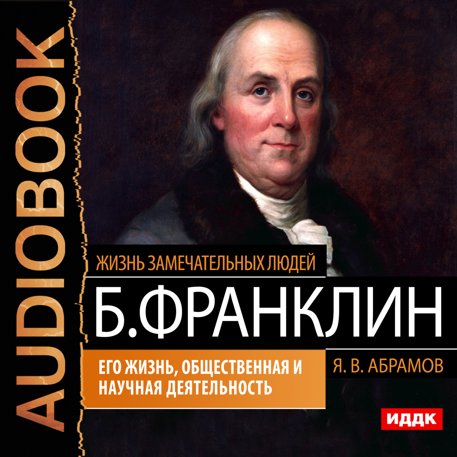 Обложка книги «Бенджамин Франклин. Его жизнь, общественная и научная деятельность»