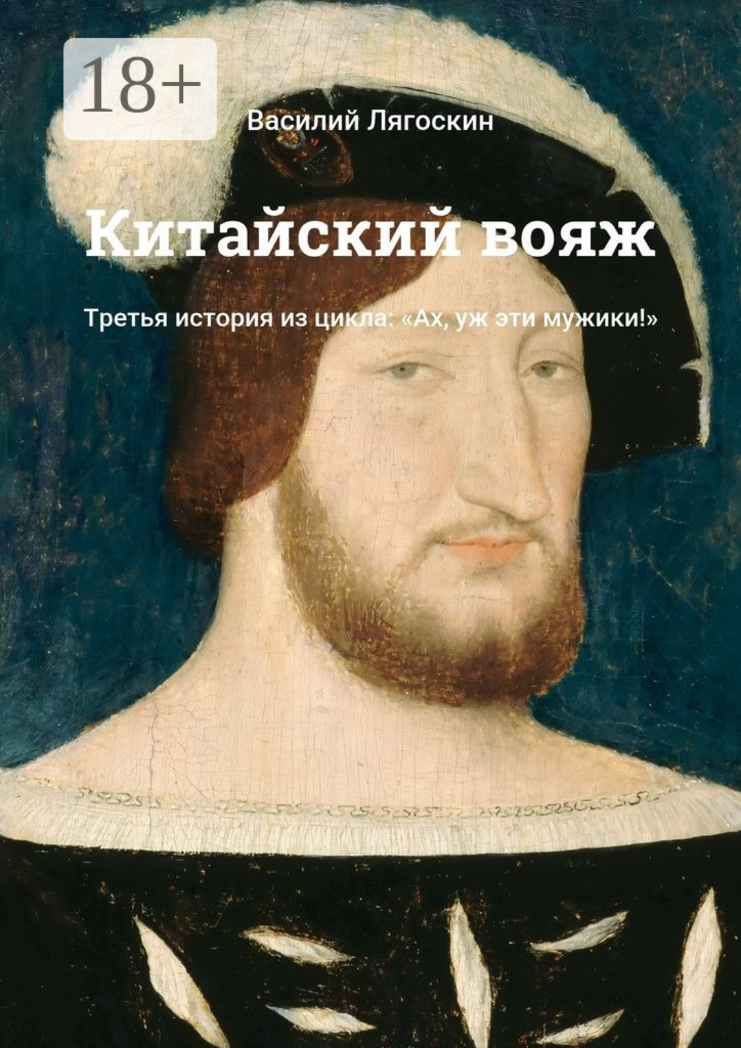Обложка книги «Китайский вояж. Третья история из цикла: «Ах, уж эти мужики!»»