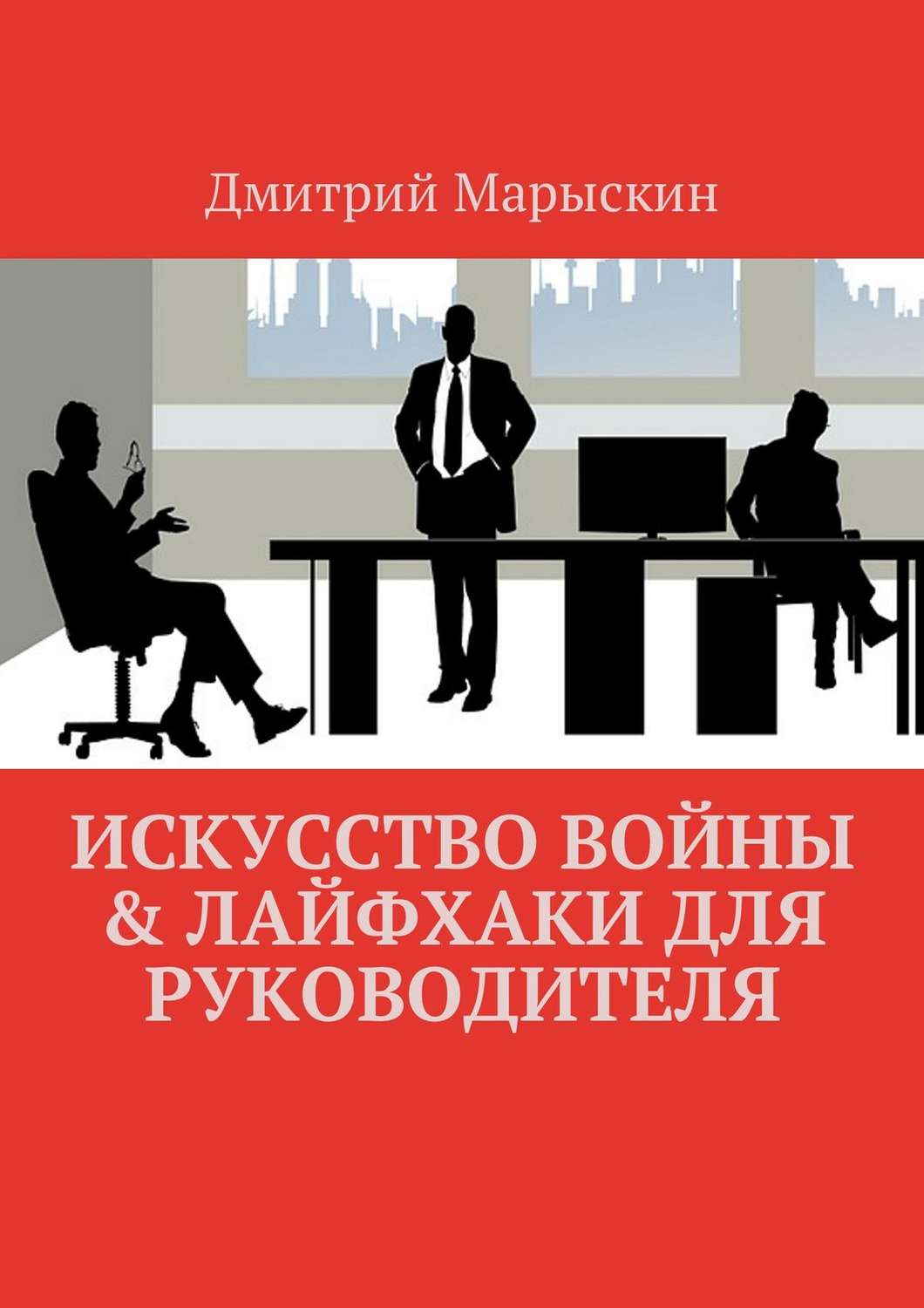 Обложка книги «Искусство войны & Лайфхаки для руководителя»