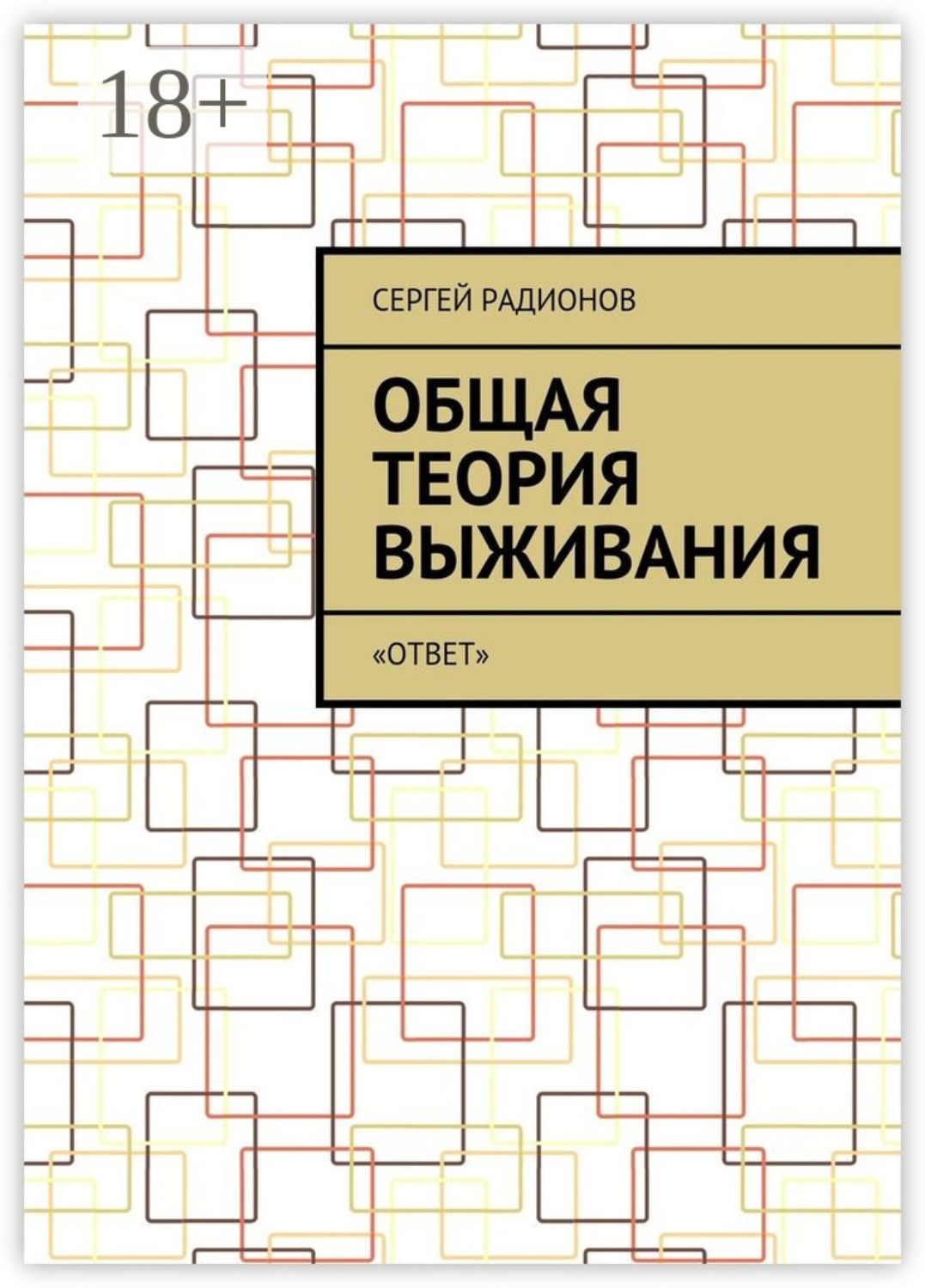 Обложка книги «Общая теория выживания. «ОТВет»»