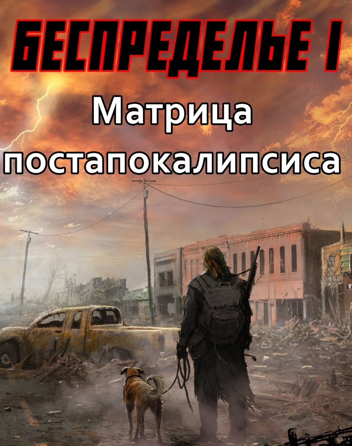 Обложка книги «Беспределье-I. Матрица постапокалипсиса»