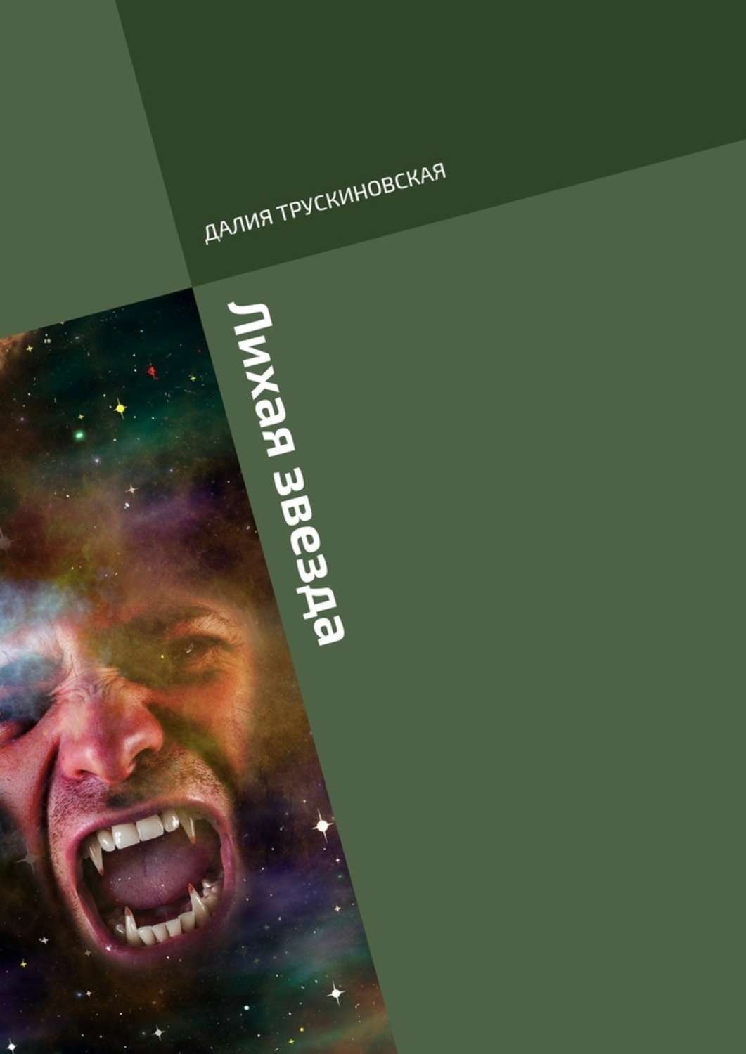 Обложка книги «Лихая звезда»