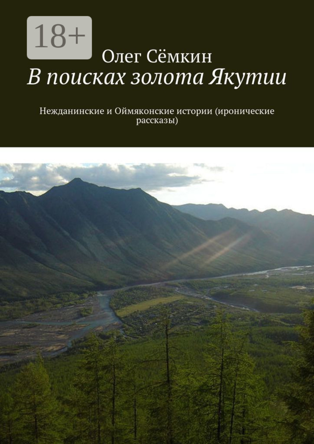 Обложка книги «В поисках золота Якутии. Нежданинские и Оймяконские истории (иронические рассказы)»