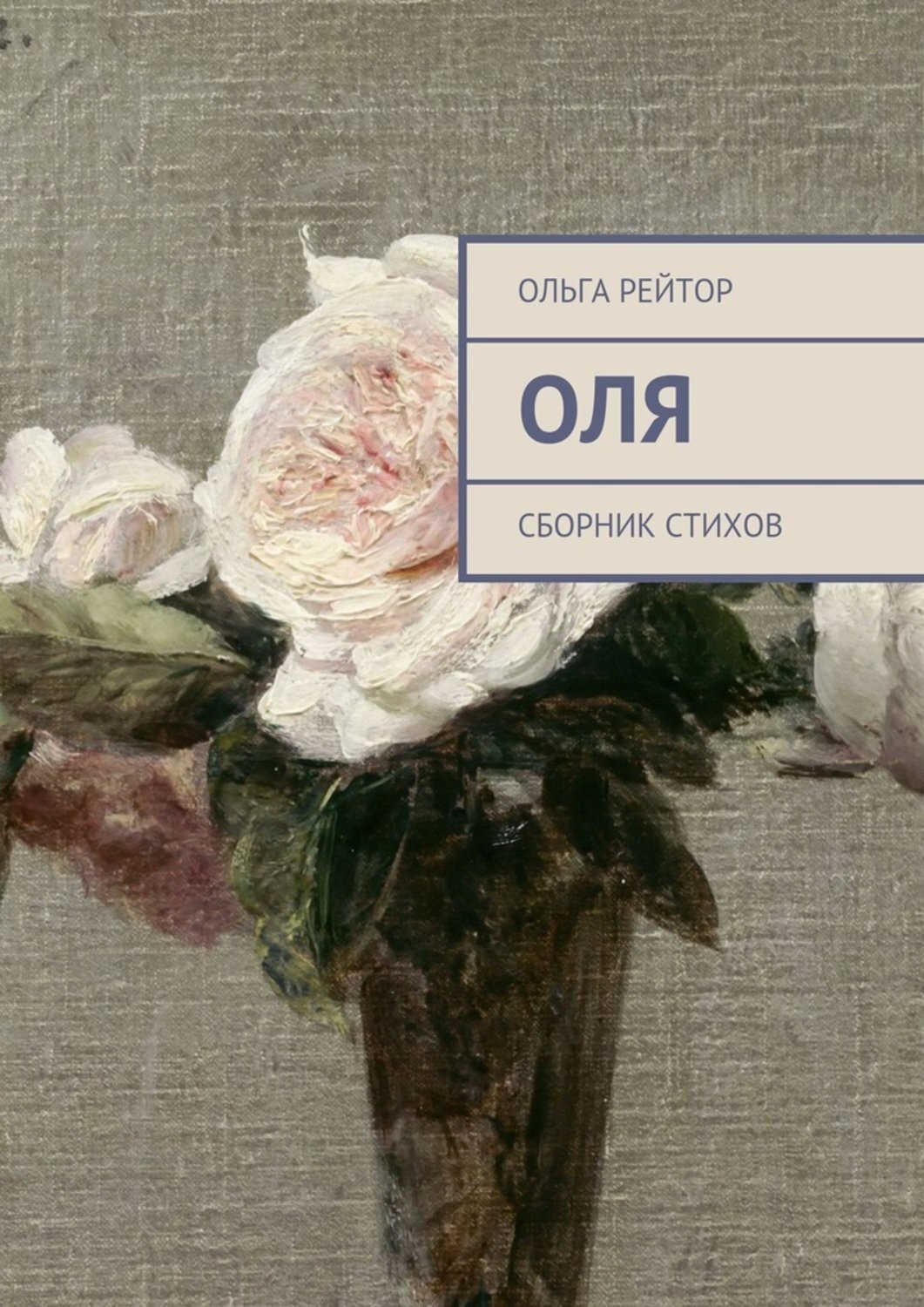 Обложка книги «Оля. Сборник стихов»