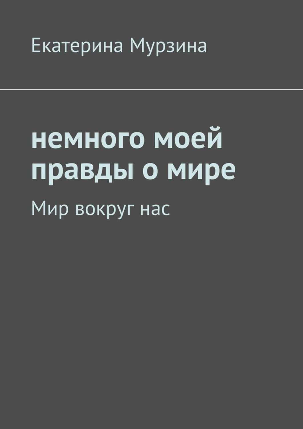 Обложка книги «Немного моей правды о мире. Мир вокруг нас»