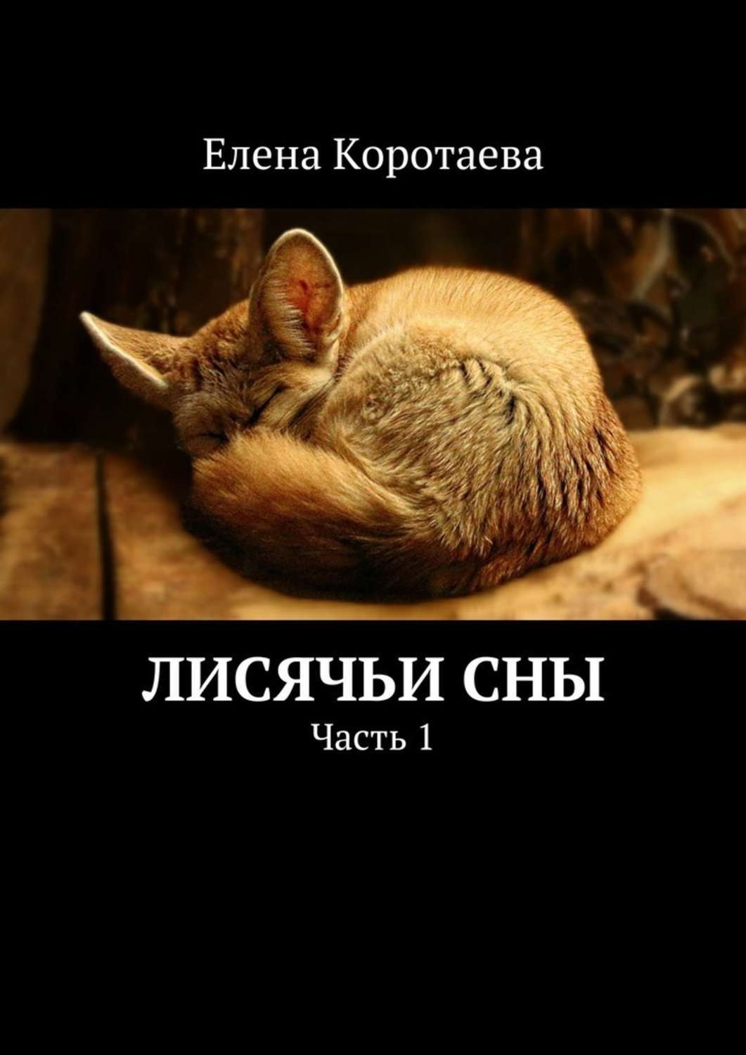Обложка книги «Лисячьи сны. Часть 1»