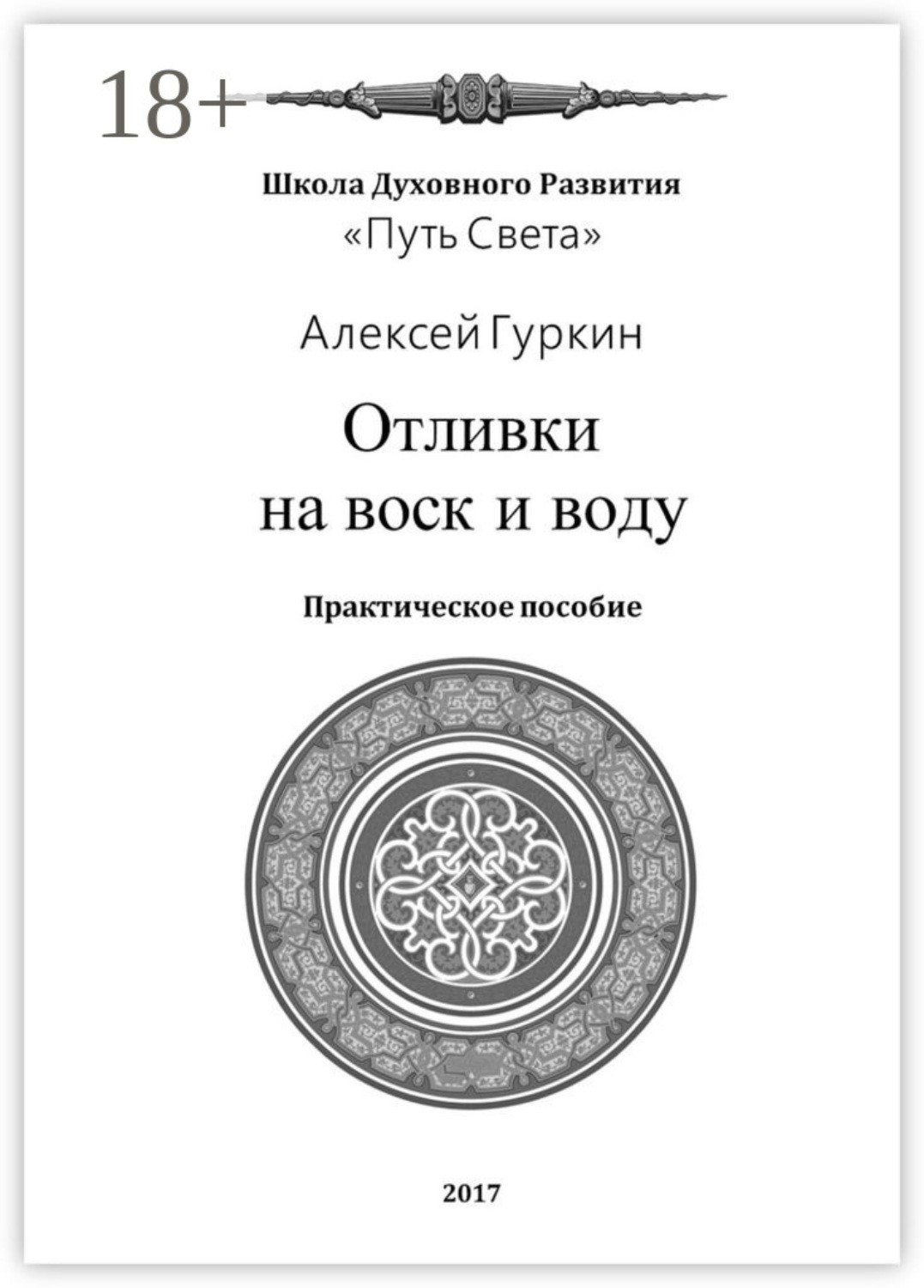 Обложка книги «Отливки на воск и воду. Практическое пособие»