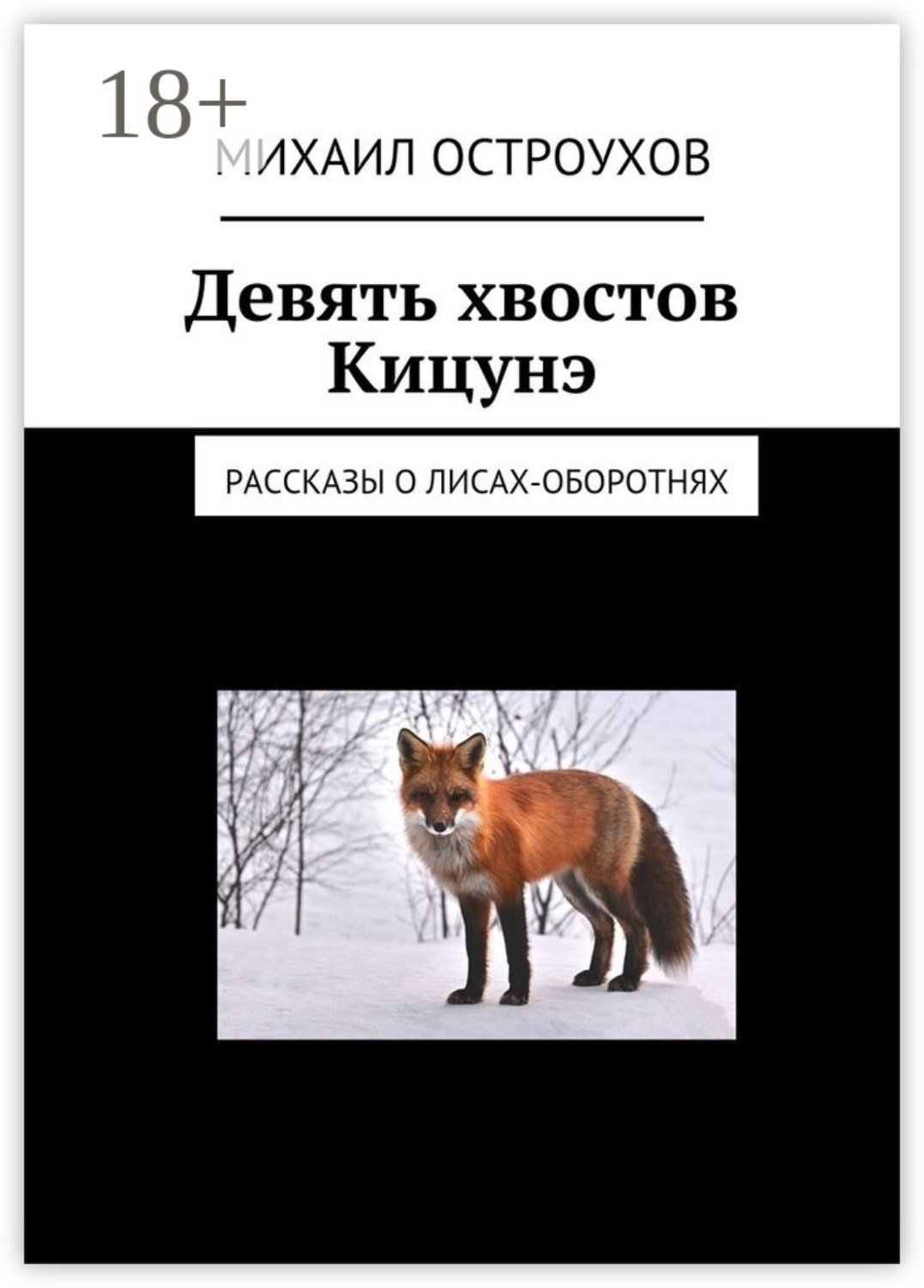Обложка книги «Девять хвостов Кицунэ. Рассказы о лисах-оборотнях»
