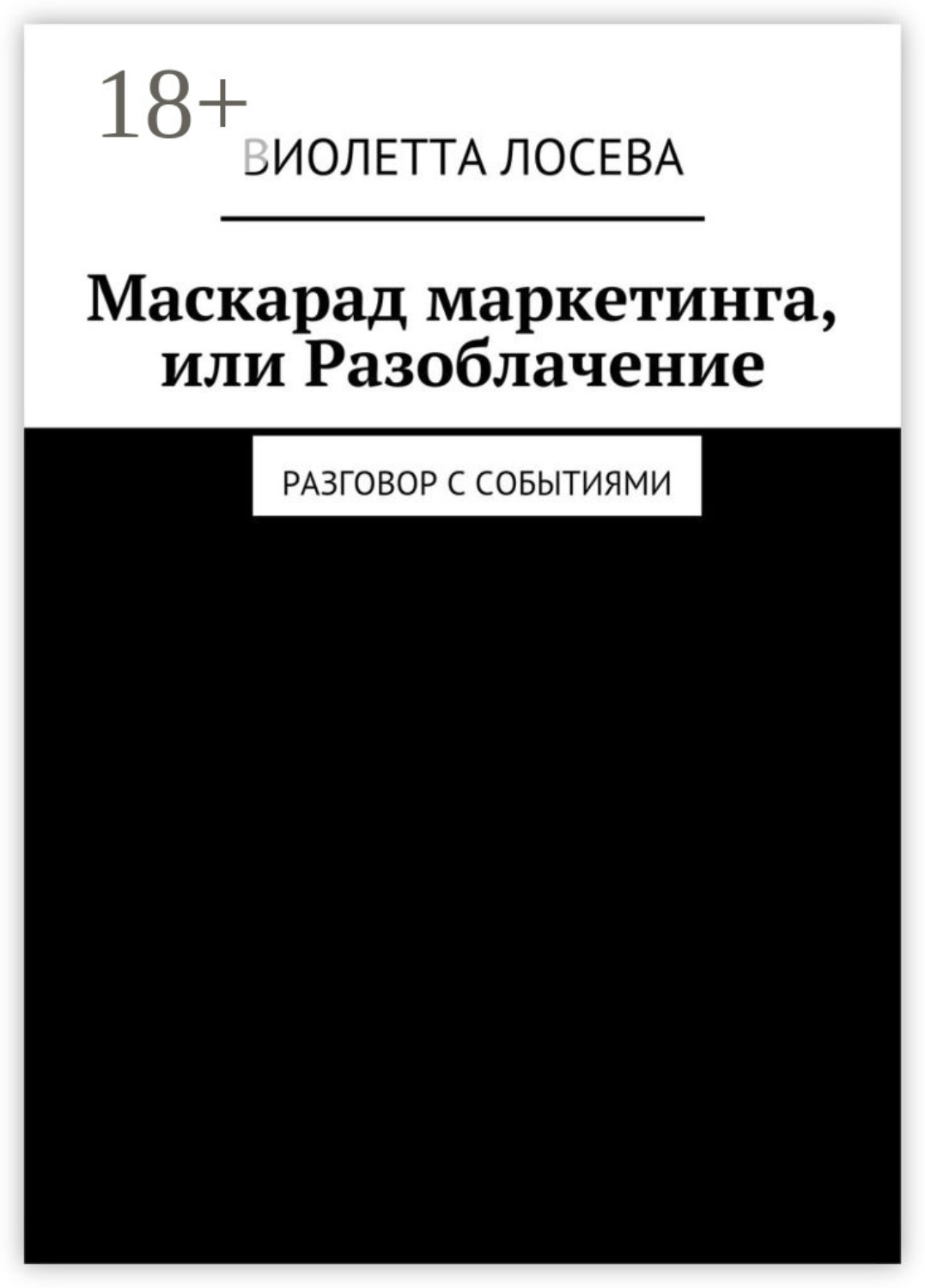 Обложка книги «Маскарад маркетинга, или Разоблачение. Разговор с событиями»