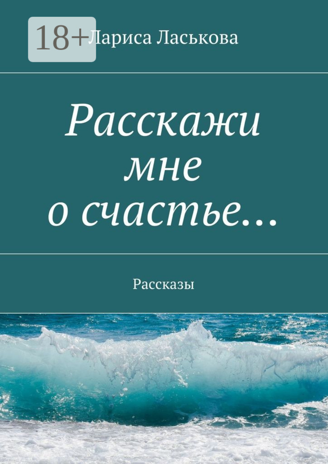 Обложка книги «Расскажи мне о счастье… Рассказы»