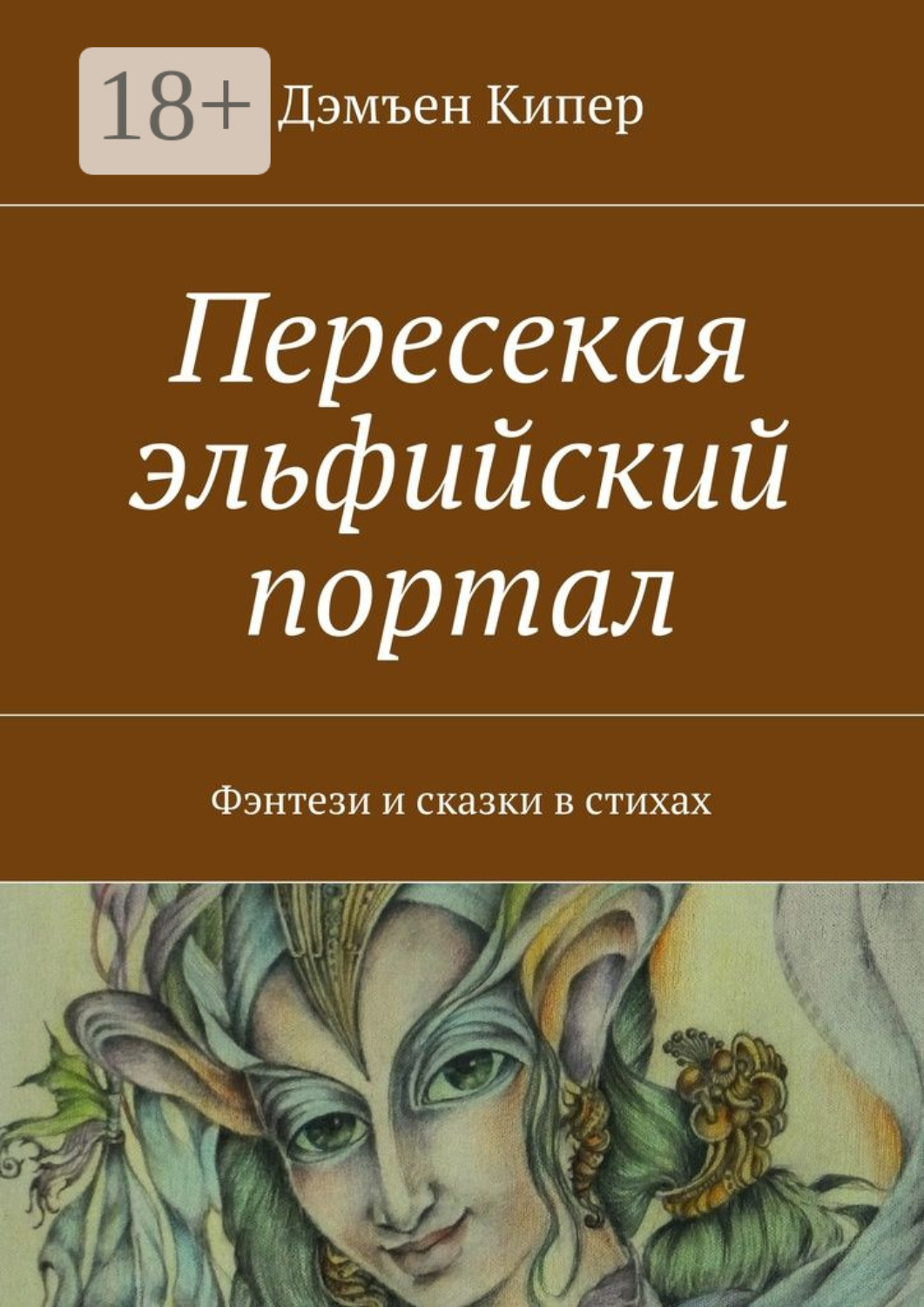 Обложка книги «Пересекая эльфийский портал. Фэнтези и сказки в стихах»