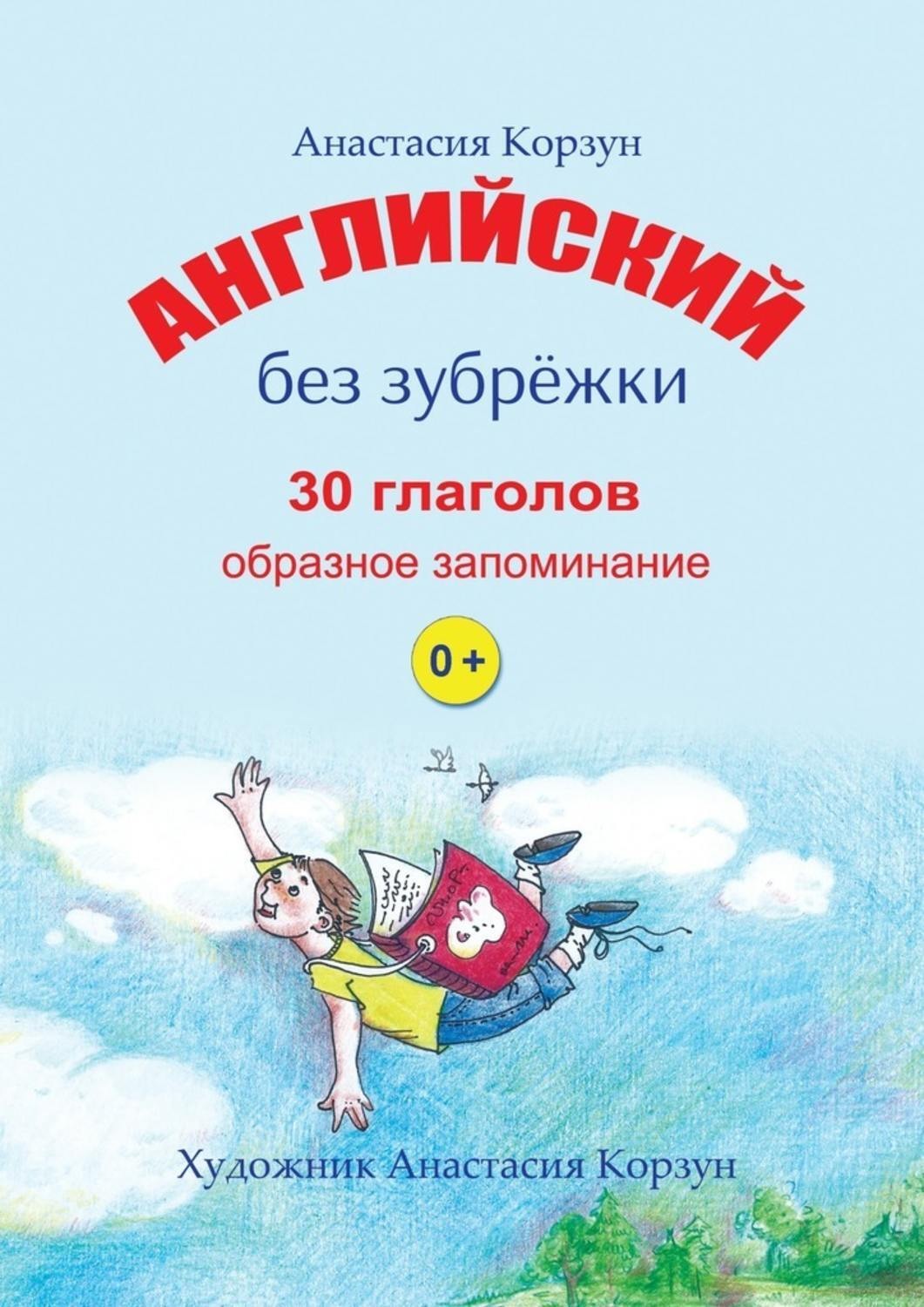 Обложка книги «Английский без зубрёжки. 30 глаголов. Образное запоминание»