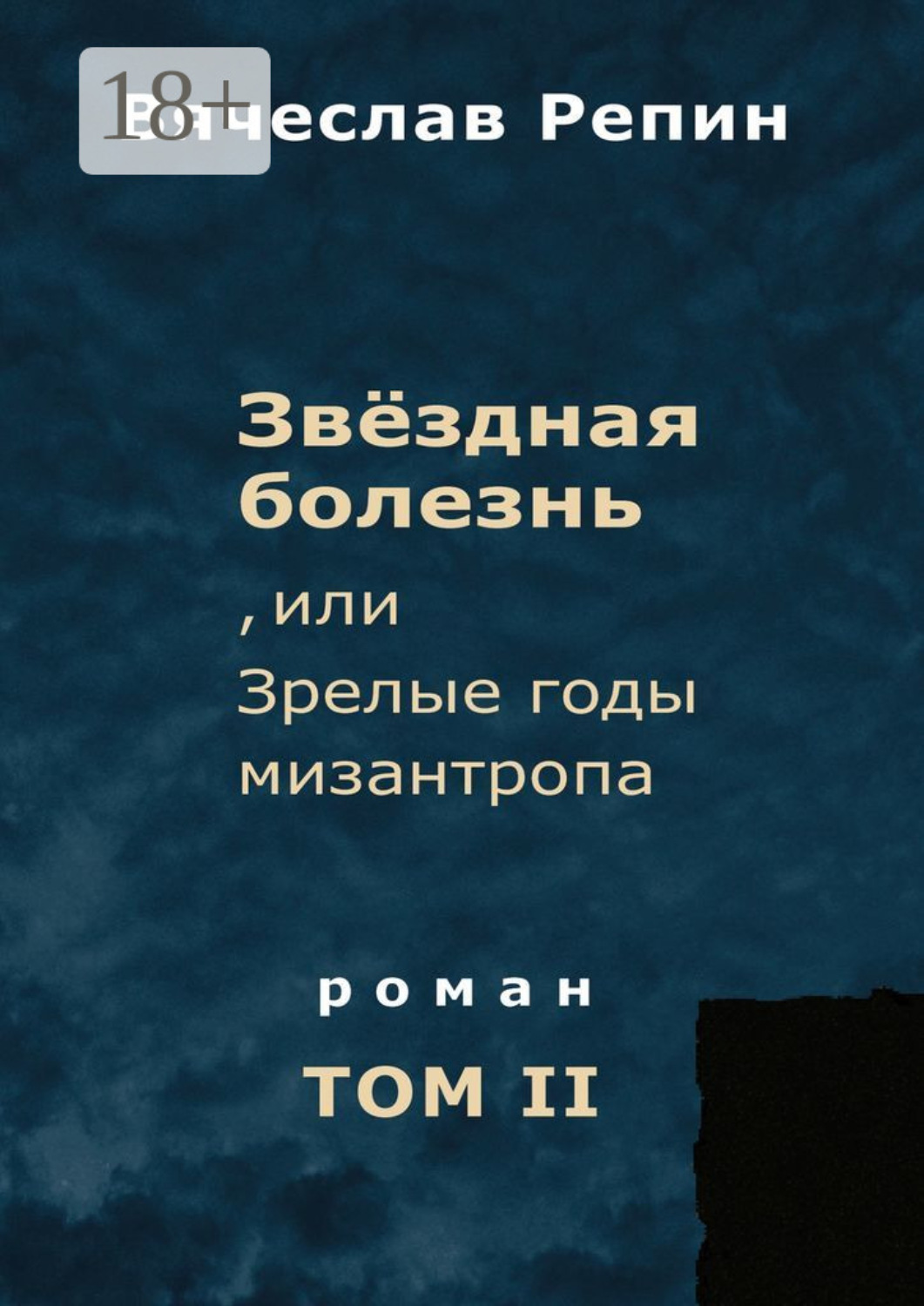 Обложка книги «Звёздная болезнь, или Зрелые годы мизантропа. Роман. Том II»