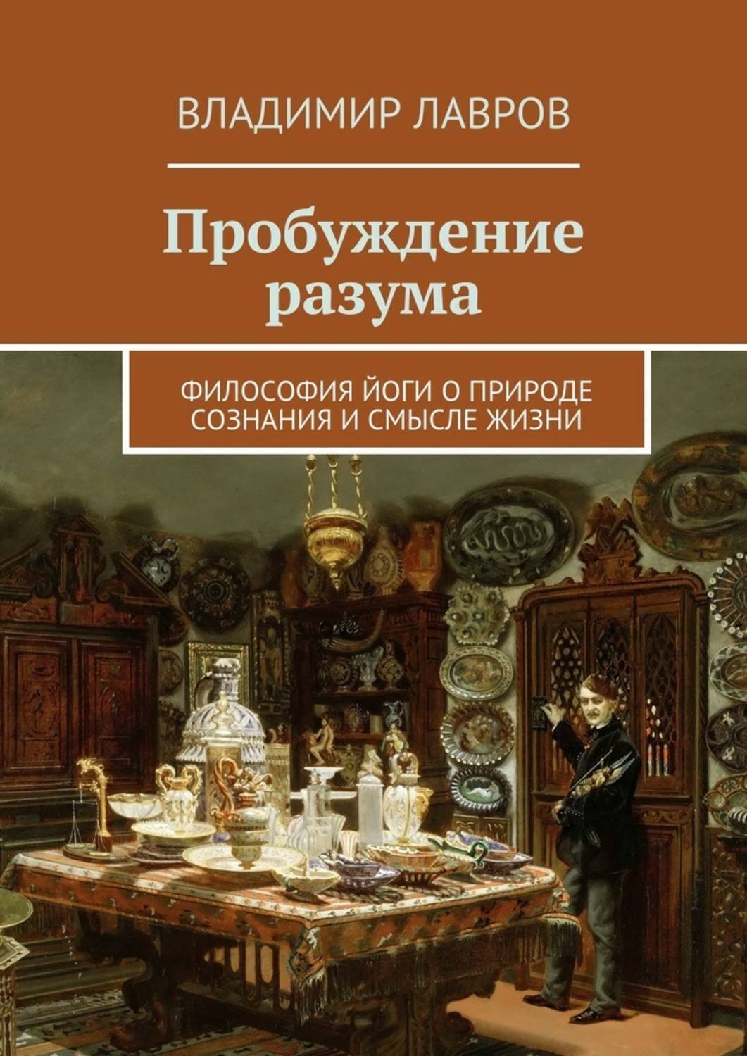 Обложка книги «Пробуждение разума. Философия йоги о природе сознания и смысле жизни»