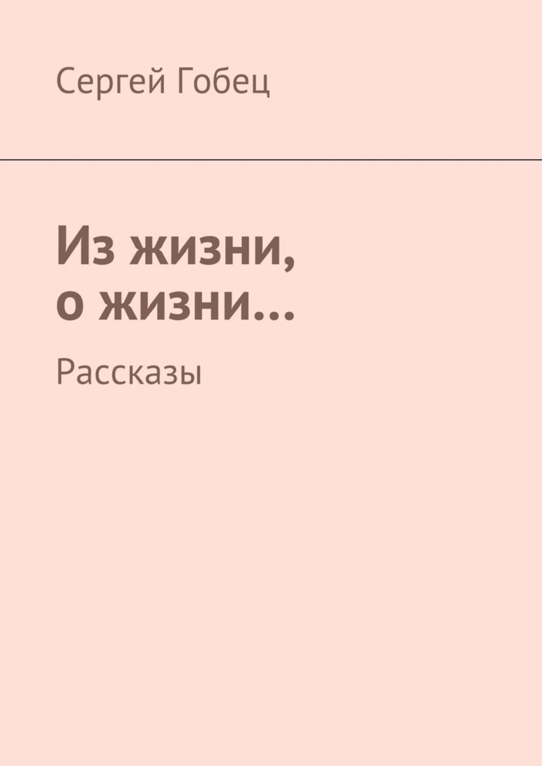 Обложка книги «Из жизни, о жизни… Рассказы»