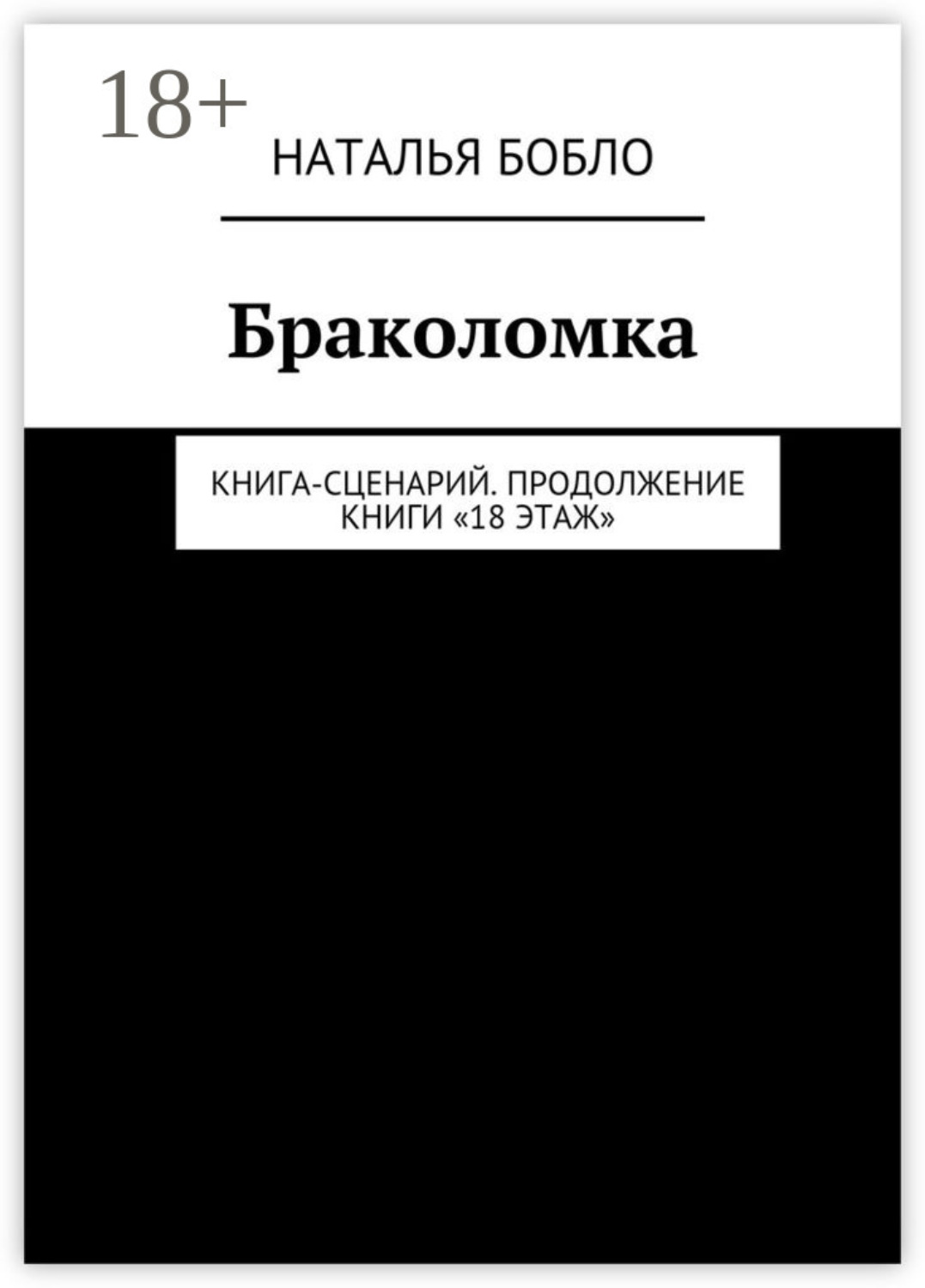Обложка книги «Браколомка. Книга-сценарий. Продолжение книги «18 этаж»»