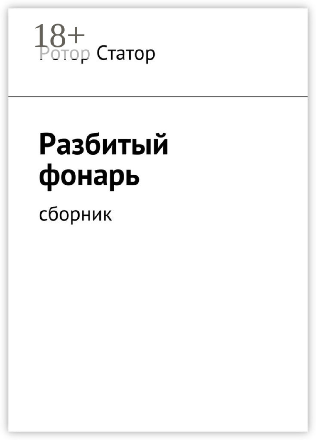 Обложка книги «Разбитый фонарь. Сборник»