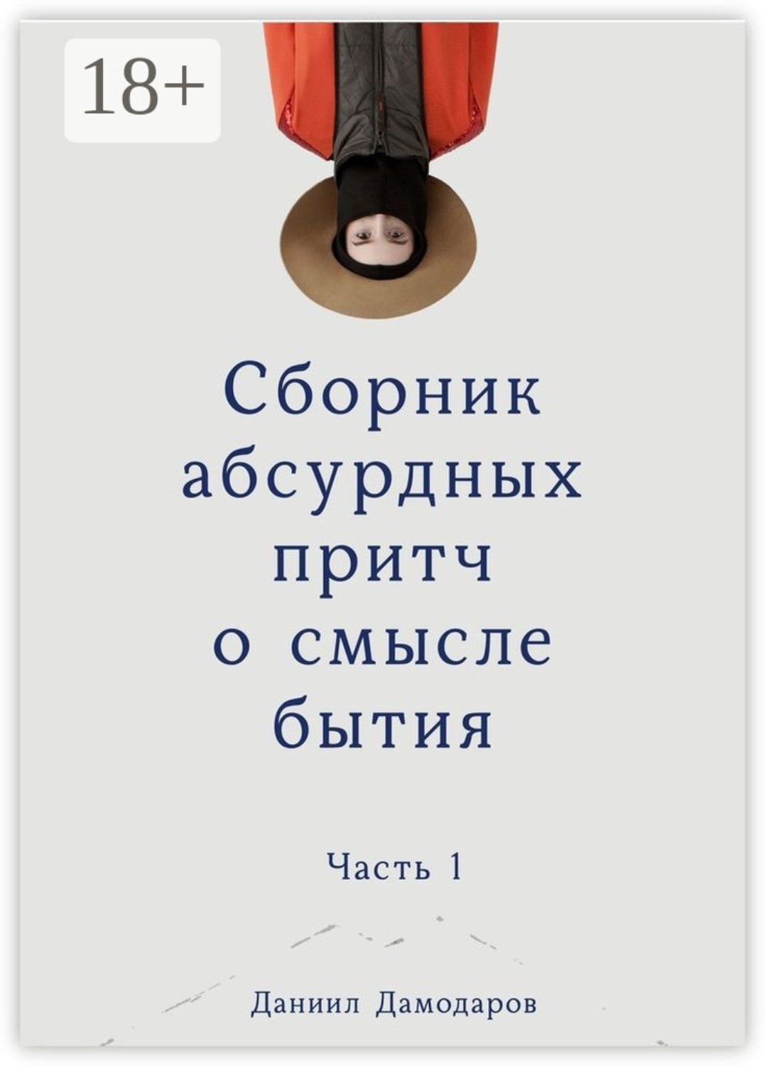 Обложка книги «Сборник абсурдных притч о смысле бытия. Часть 1»