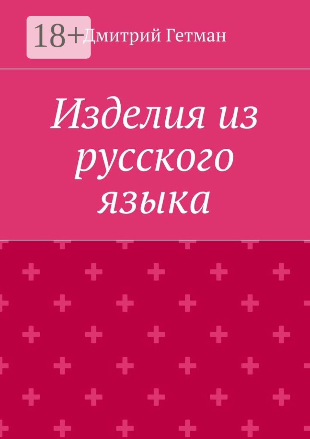 Обложка книги «Изделия из русского языка»