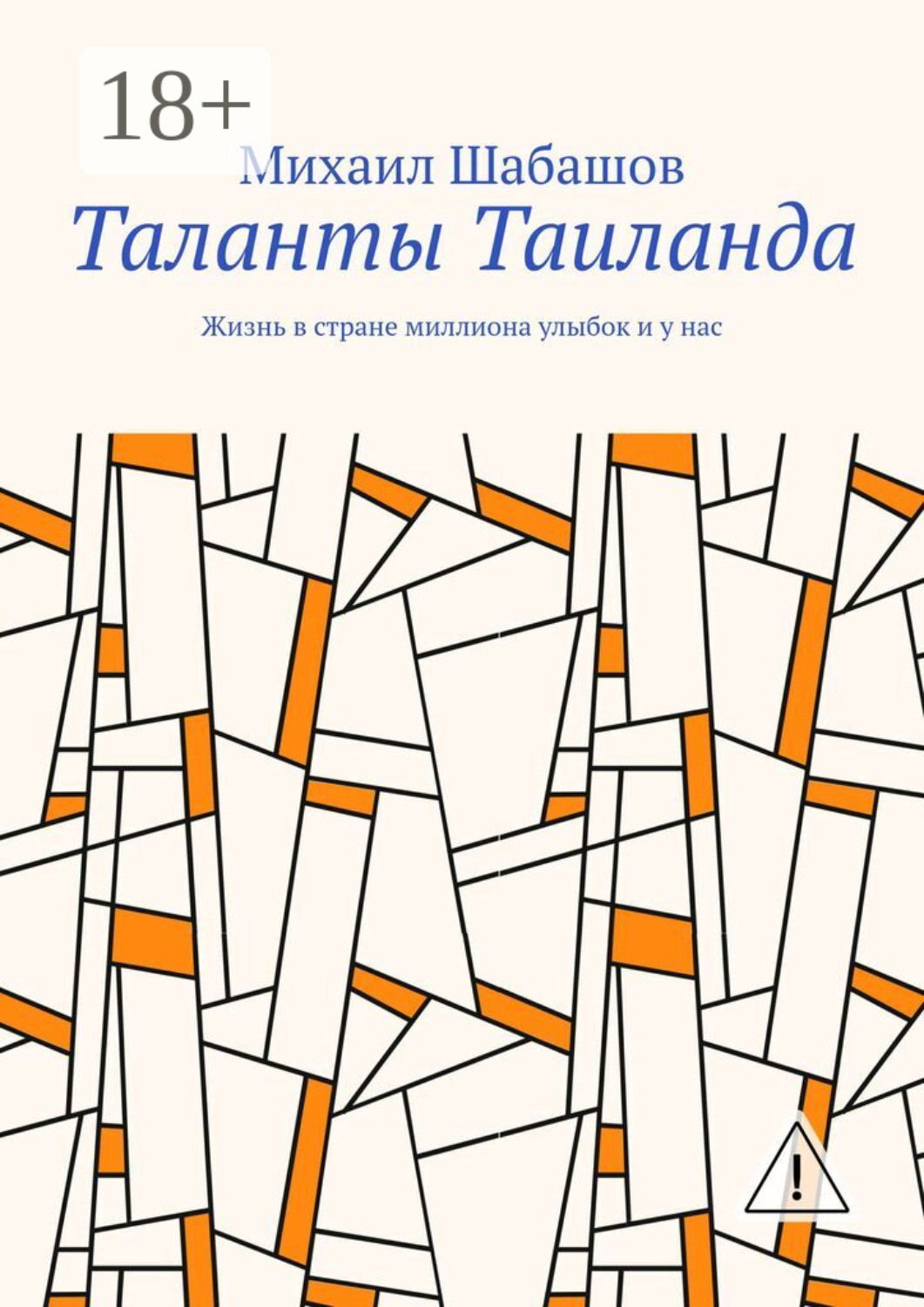 Обложка книги «Таланты Таиланда. Жизнь в стране миллиона улыбок и у нас»